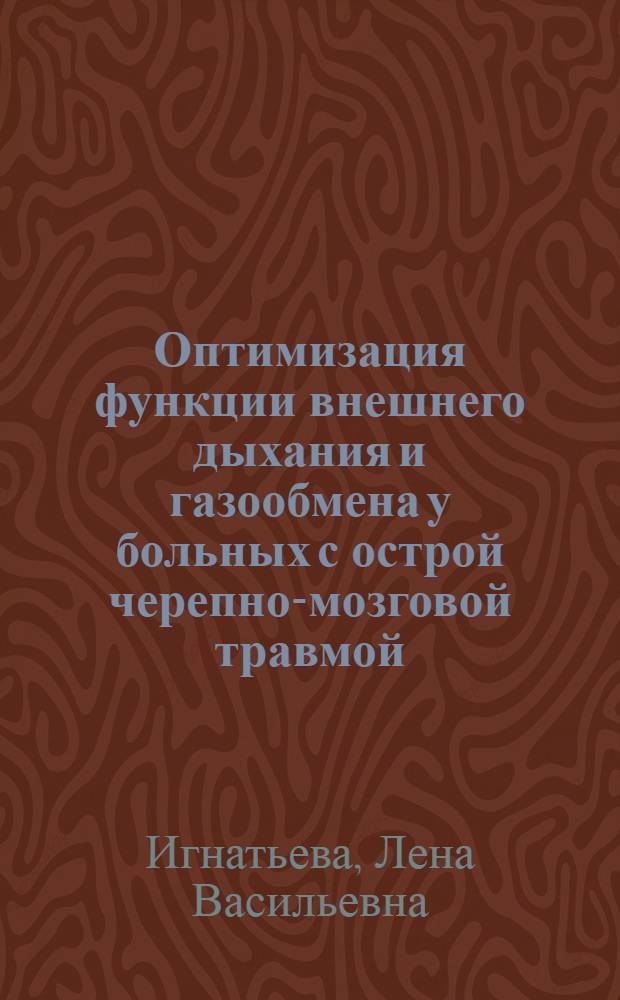 Оптимизация функции внешнего дыхания и газообмена у больных с острой черепно-мозговой травмой : автореферат диссертации на соискание ученой степени к.м.н. : специальность 14.00.37