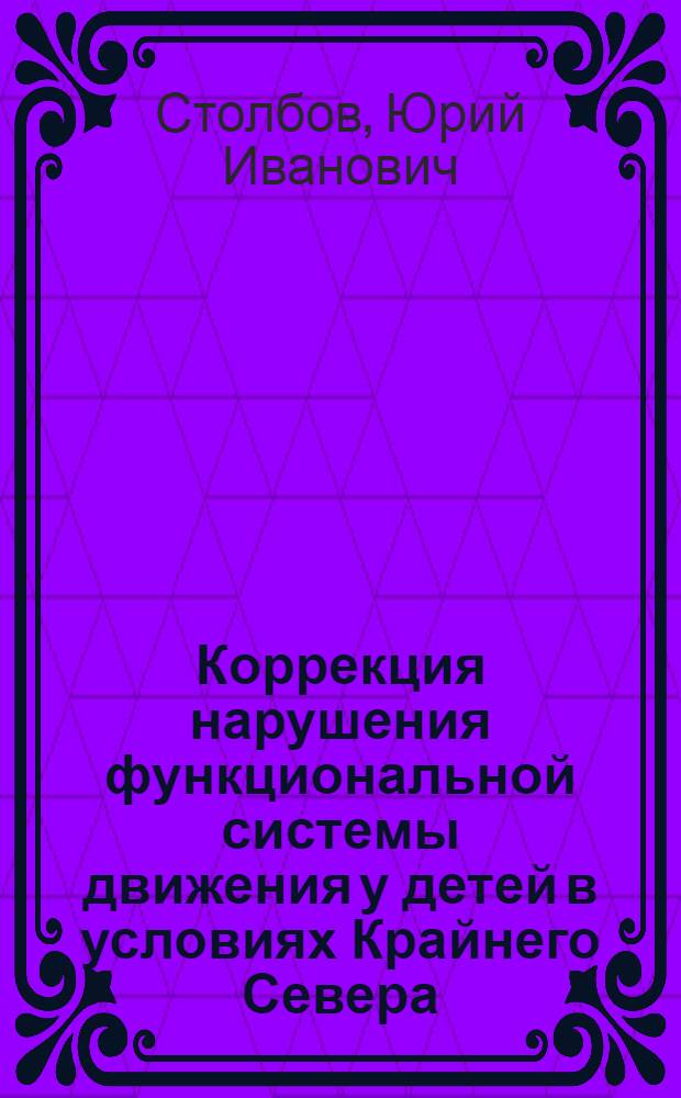 Коррекция нарушения функциональной системы движения у детей в условиях Крайнего Севера : автореферат диссертации на соискание ученой степени к.м.н. : специальность 14.00.51