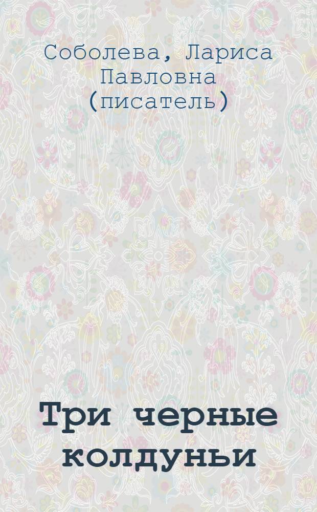 Три черные колдуньи : повесть