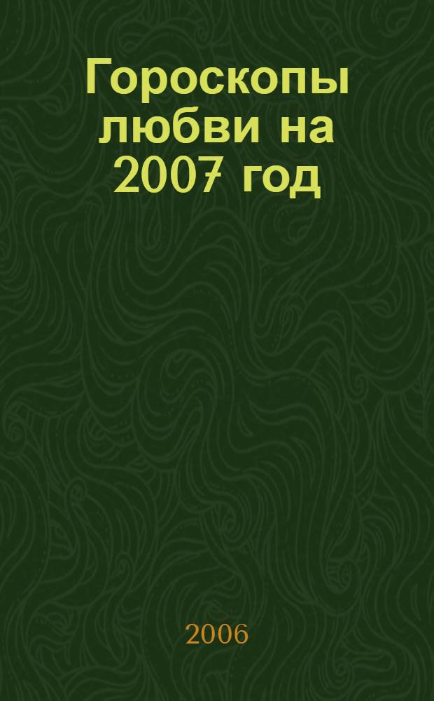 Гороскопы любви на 2007 год