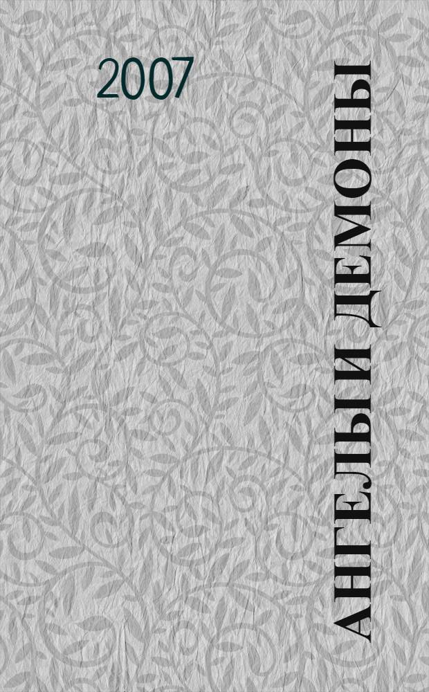 Ангелы и демоны : роман