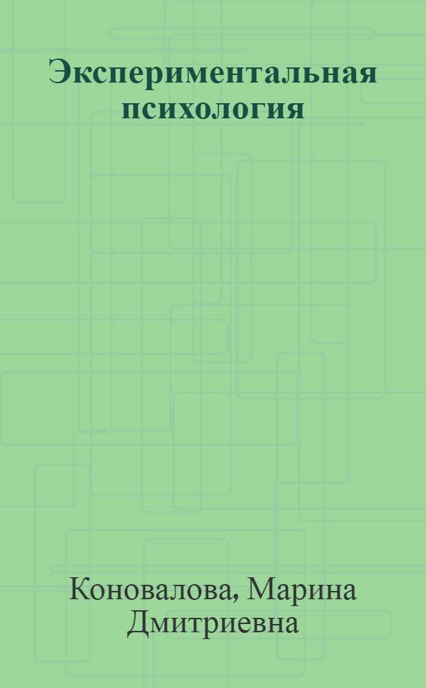 Экспериментальная психология : конспект лекций