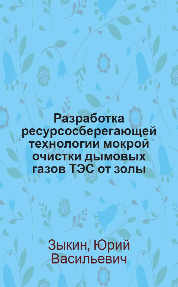 Разработка ресурсосберегающей технологии мокрой очистки дымовых газов ТЭС от золы : автореферат диссертации на соискание ученой степени к.т.н. : специальность 05.14.14