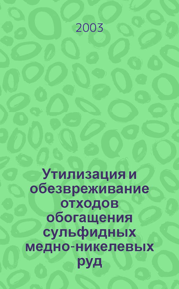 Утилизация и обезвреживание отходов обогащения сульфидных медно-никелевых руд : автореферат диссертации на соискание ученой степени к.т.н. : спец. 25.00.36