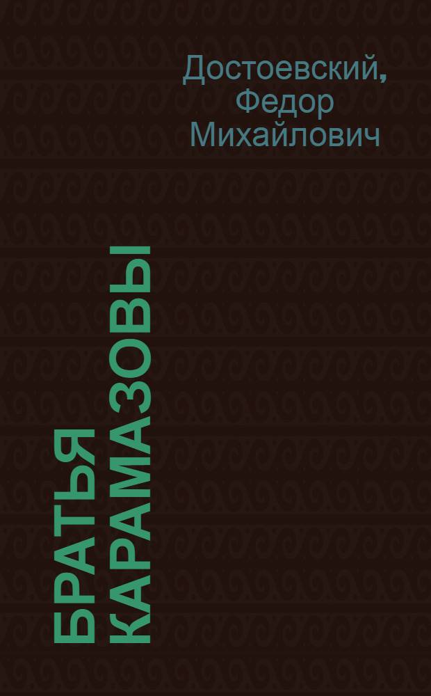 Братья Карамазовы : роман
