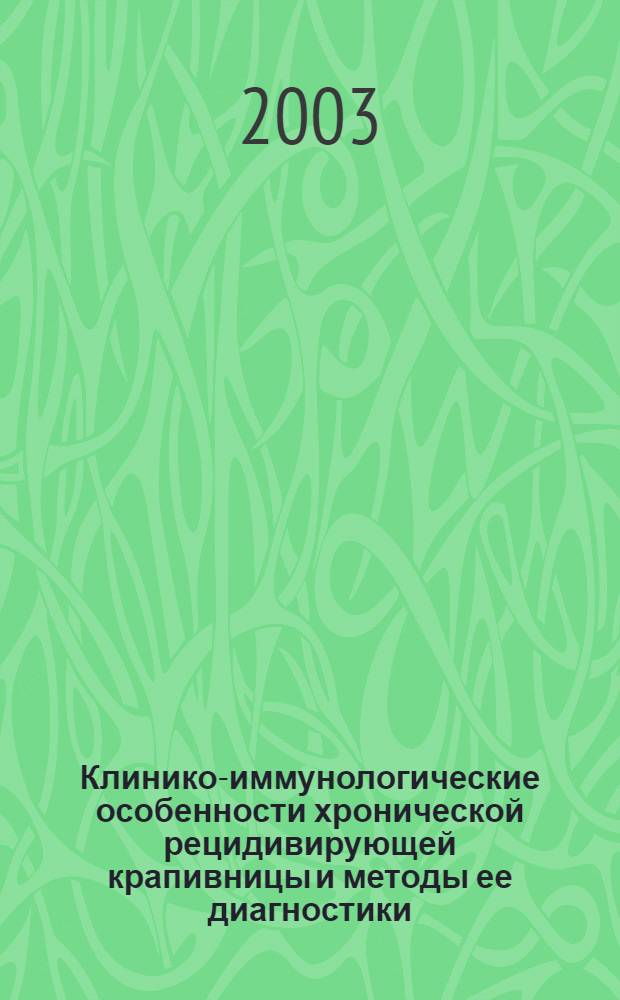 Клинико-иммунологические особенности хронической рецидивирующей крапивницы и методы ее диагностики : автореферат диссертации на соискание ученой степени к.м.н. : специальность 14.00.36