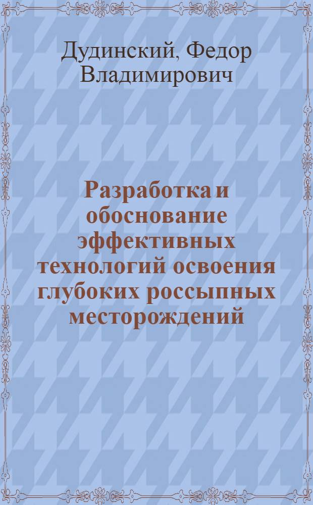Разработка и обоснование эффективных технологий освоения глубоких россыпных месторождений : автореферат диссертации на соискание ученой степени д.т.н. : специальность 25.00.22
