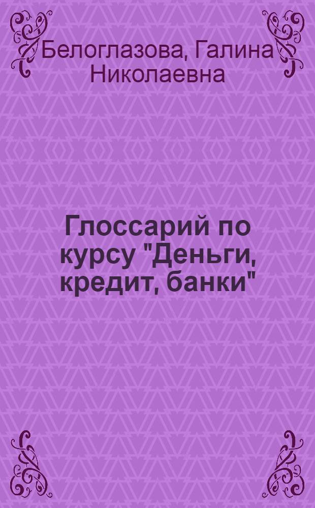 Глоссарий по курсу "Деньги, кредит, банки"