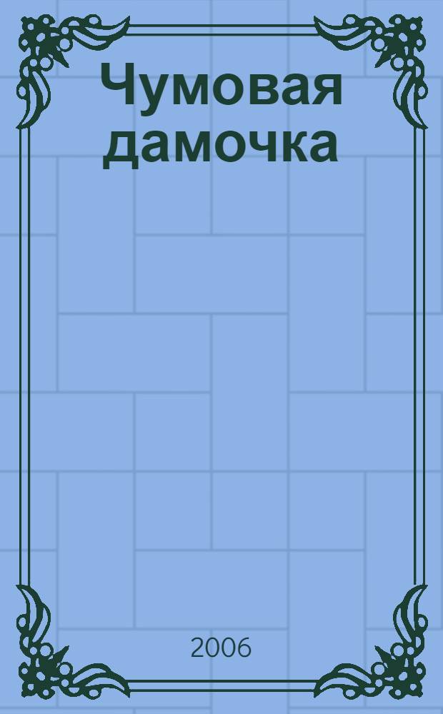 Чумовая дамочка : роман
