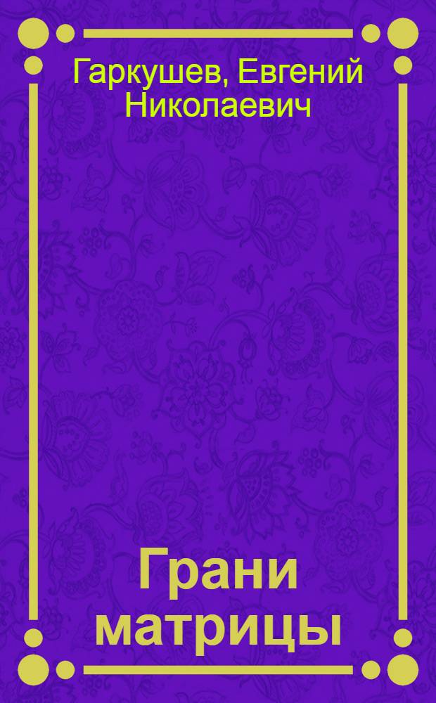 Грани матрицы : фантастический роман