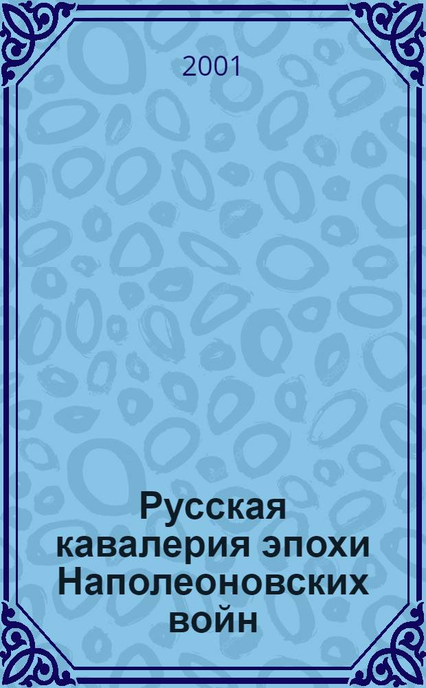 Русская кавалерия эпохи Наполеоновских войн