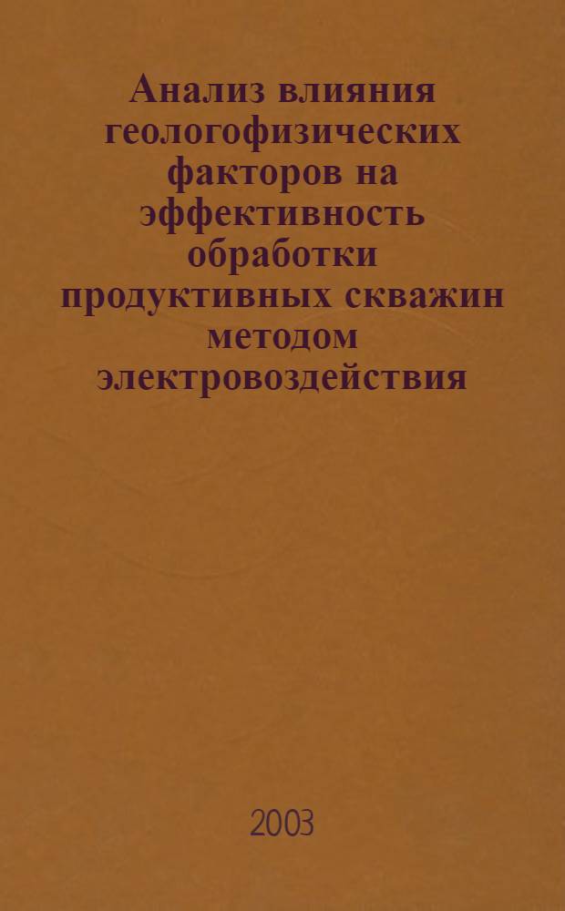 Анализ влияния геологофизических факторов на эффективность обработки продуктивных скважин методом электровоздействия : автореферат диссертации на соискание ученой степени к.т.н. : специальность 25.00.17