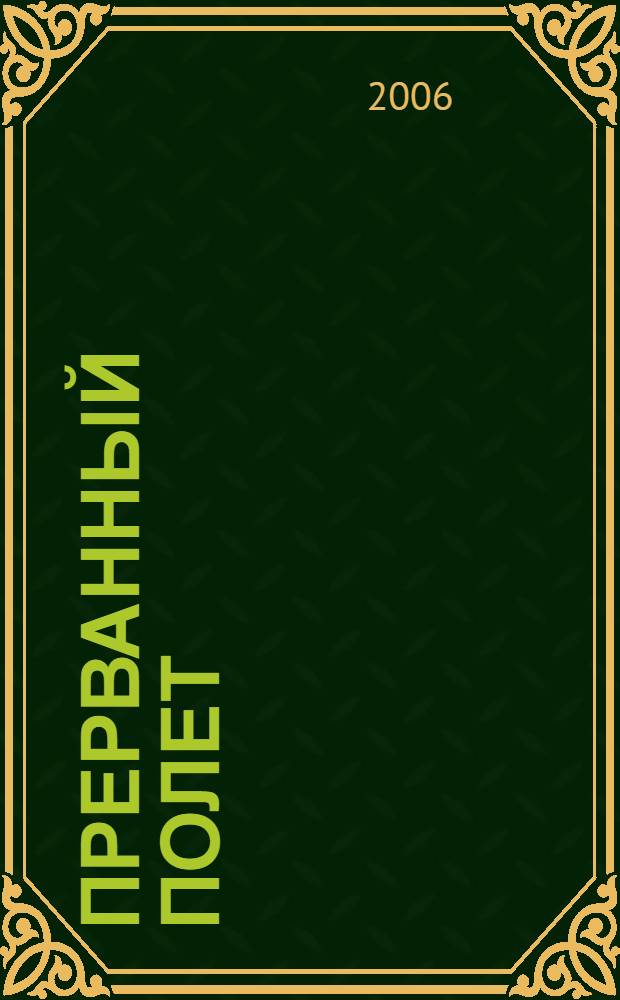 Прерванный полет