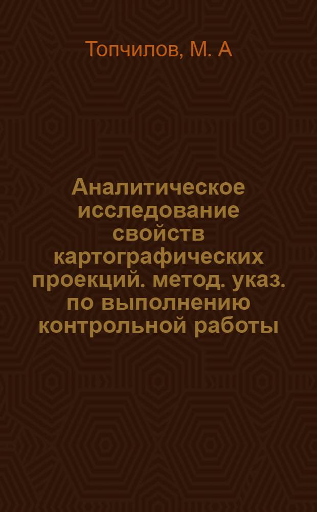 Аналитическое исследование свойств картографических проекций. метод. указ. по выполнению контрольной работы