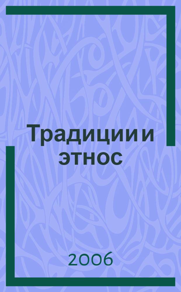 Традиции и этнос