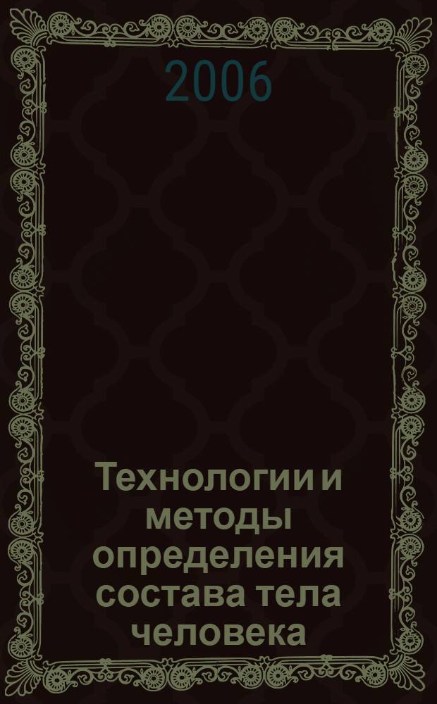 Технологии и методы определения состава тела человека