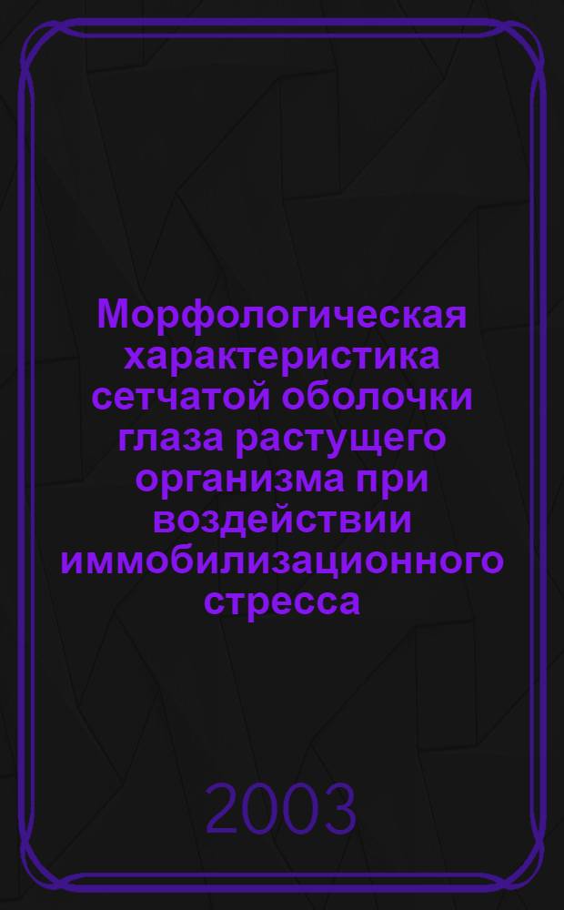 Морфологическая характеристика сетчатой оболочки глаза растущего организма при воздействии иммобилизационного стресса : автореферат диссертации на соискание ученой степени к.м.н. : спец. 03.00.25