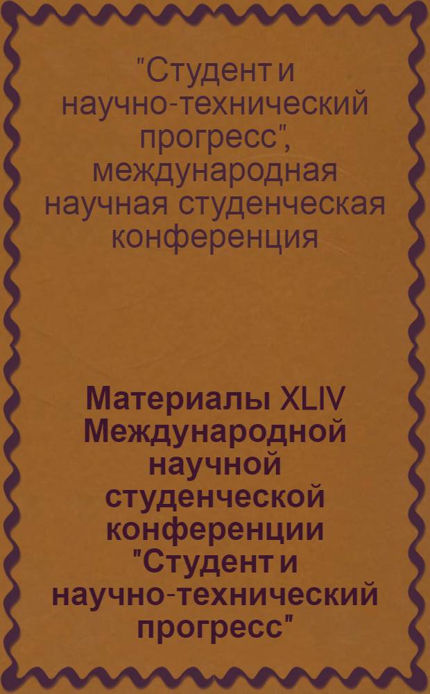 Материалы XLIV Международной научной студенческой конференции "Студент и научно-технический прогресс", 11-13 апреля 2006 г. Государство и право