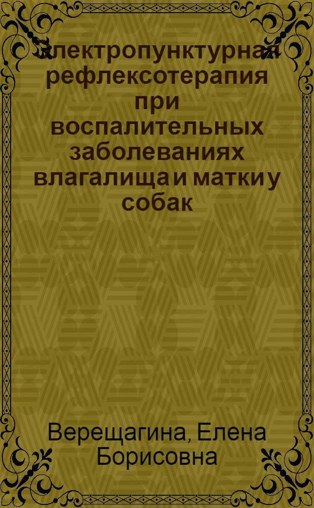 Электропунктурная рефлексотерапия при воспалительных заболеваниях влагалища и матки у собак : автореферат диссертации на соискание ученой степени к.вет.н. : специальность 16.00.07