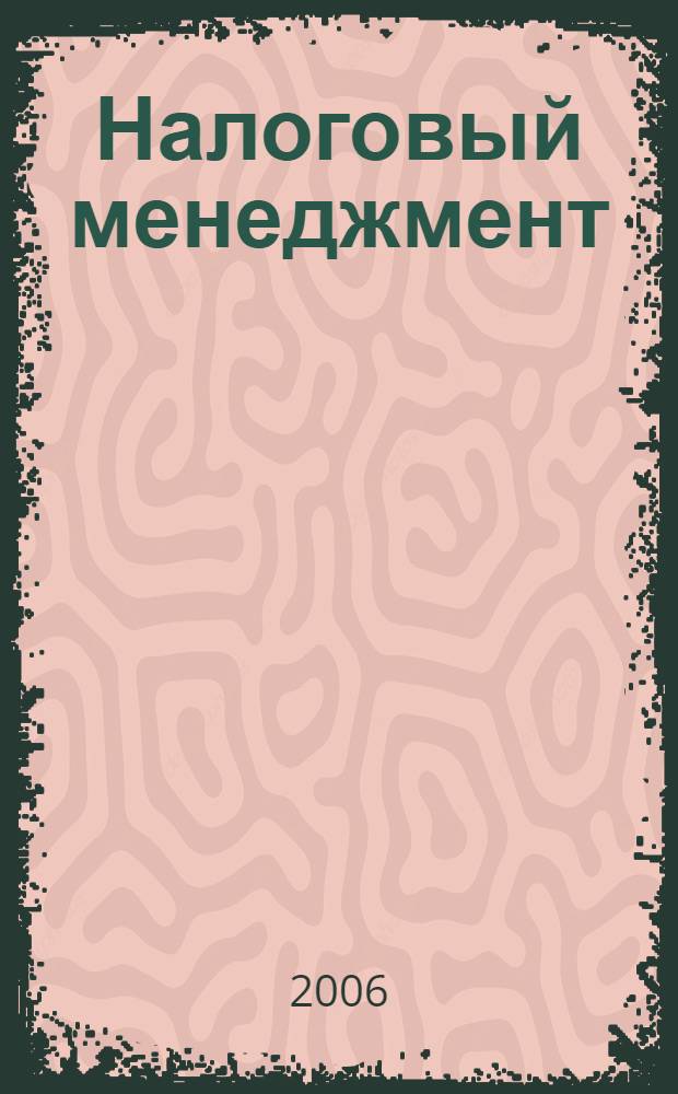 Налоговый менеджмент : практическая энциклопедия