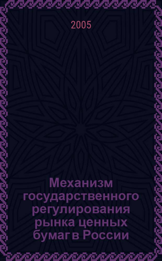 Механизм государственного регулирования рынка ценных бумаг в России