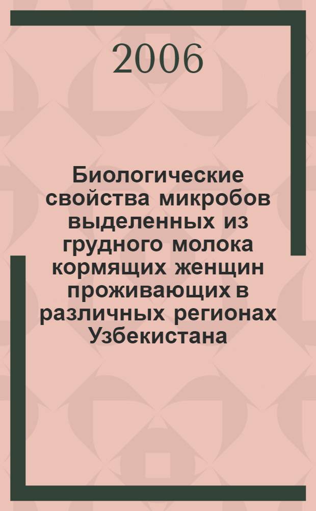 Биологические свойства микробов выделенных из грудного молока кормящих женщин проживающих в различных регионах Узбекистана : автореферат диссертации на соискание ученой степени к.б.н. : специальность 03.00.07