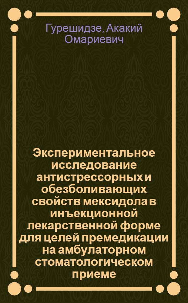 Экспериментальное исследование антистрессорных и обезболивающих свойств мексидола в инъекционной лекарственной форме для целей премедикации на амбулаторном стоматологическом приеме : автореферат диссертации на соискание ученой степени к.м.н. : спец. 14.00.25