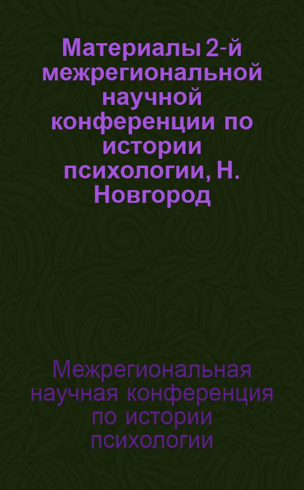 Материалы 2-й межрегиональной научной конференции по истории психологии, Н. Новгород, 4-6 октября 2005 г.