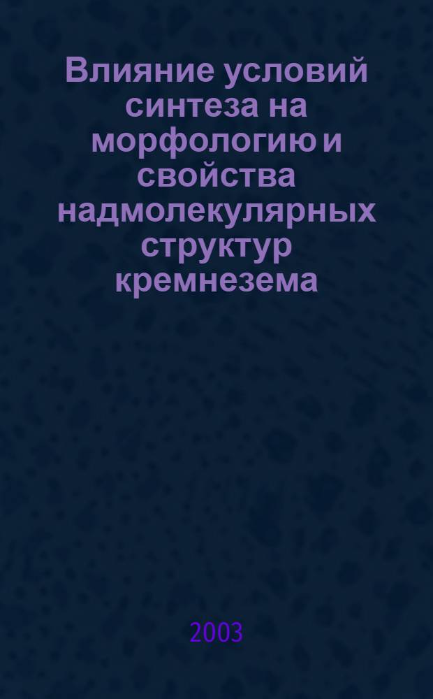 Влияние условий синтеза на морфологию и свойства надмолекулярных структур кремнезема : автореферат диссертации на соискание ученой степени к.г.-м.н. : специальность 25.00.05
