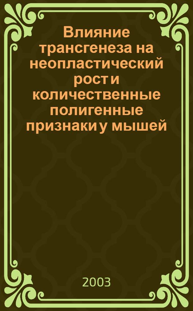 Влияние трансгенеза на неопластический рост и количественные полигенные признаки у мышей : автореферат диссертации на соискание ученой степени к.б.н. : специальность 03.00.25