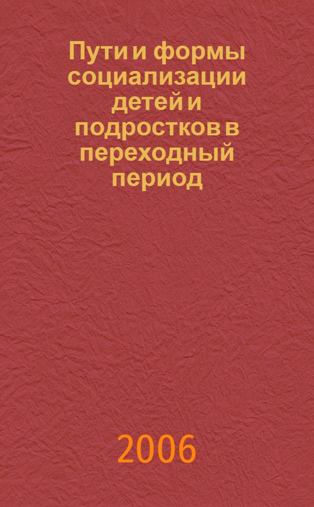 Пути и формы социализации детей и подростков в переходный период : автореферат диссертации на соискание ученой степени к.п.н. : специальность 13.00.01