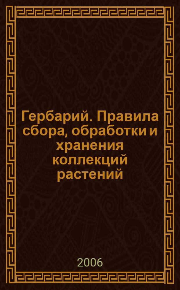 Гербарий. Правила сбора, обработки и хранения коллекций растений : учебное пособие для студентов, обучающихся по направлению 020200 "Биология", специальностям 020201 "Биология" и 020803 "Биоэкология"