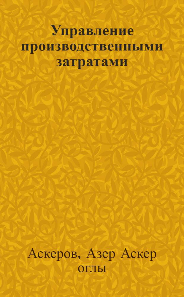 Управление производственными затратами : учеб. пособие