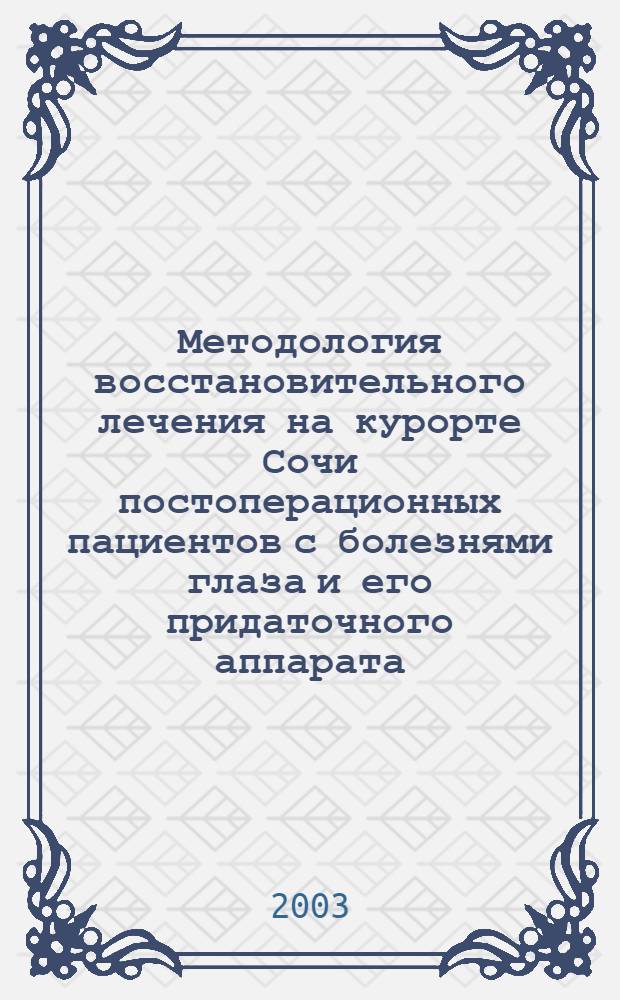 Методология восстановительного лечения на курорте Сочи постоперационных пациентов с болезнями глаза и его придаточного аппарата : автореферат диссертации на соискание ученой степени к.м.н. : специальность 14.00.51