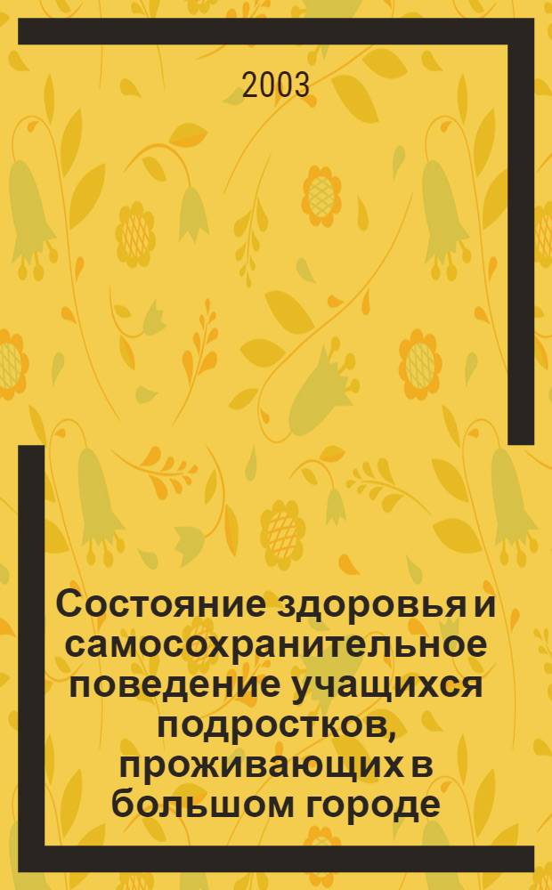 Состояние здоровья и самосохранительное поведение учащихся подростков, проживающих в большом городе (комплексное социально-гигиеническое исследование) : автореферат диссертации на соискание ученой степени к.м.н. : специальность 14.00.33