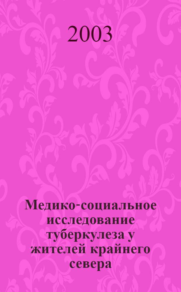 Медико-социальное исследование туберкулеза у жителей крайнего севера : автореферат диссертации на соискание ученой степени к.м.н. : спец. 14.00.33