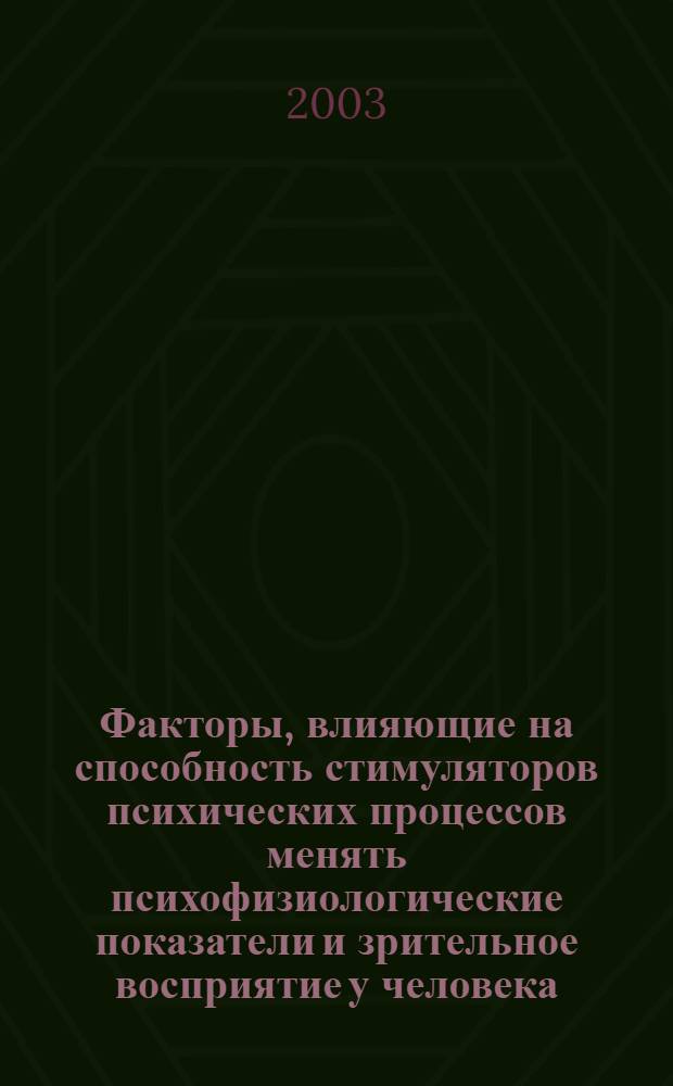 Факторы, влияющие на способность стимуляторов психических процессов менять психофизиологические показатели и зрительное восприятие у человека : автореферат диссертации на соискание ученой степени к.м.н. : специальность 14.00.25