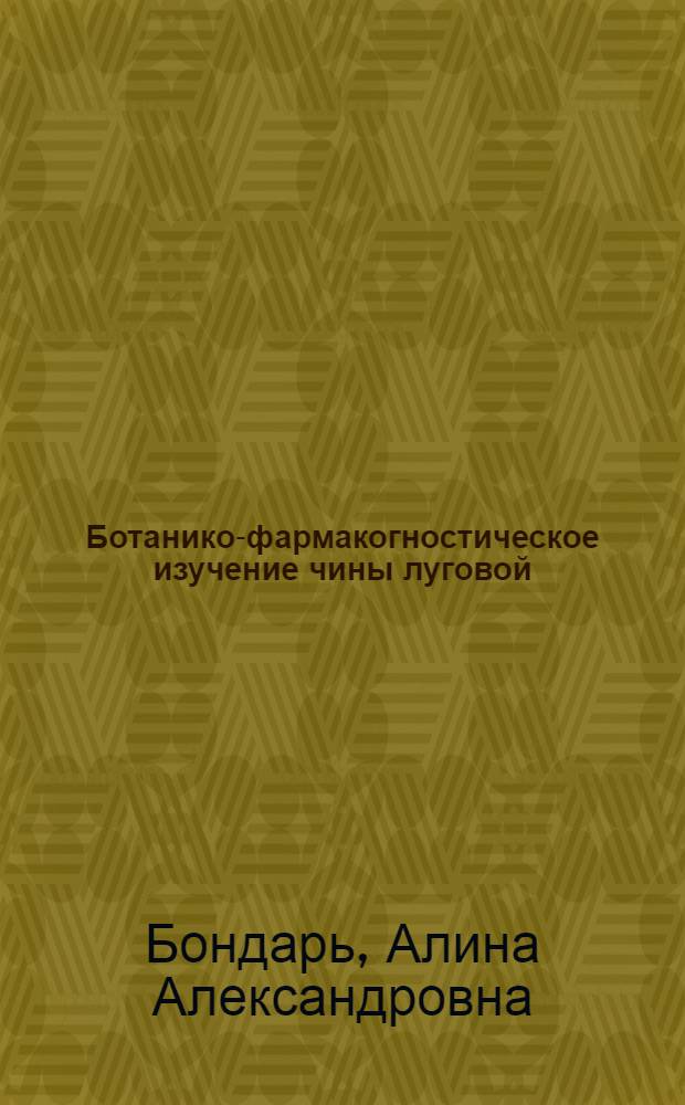 Ботанико-фармакогностическое изучение чины луговой (Lathyrus pratensis L.) : автореферат диссертации на соискание ученой степени к.фарм.н. : специальность 15.00.02