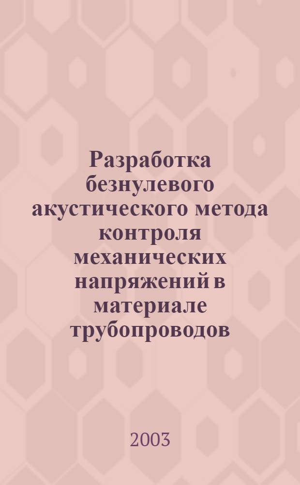 Разработка безнулевого акустического метода контроля механических напряжений в материале трубопроводов : автореферат диссертации на соискание ученой степени к.т.н. : специальность 05.14.16