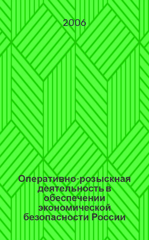 Оперативно-розыскная деятельность в обеспечении экономической безопасности России: проблемы и перспективы : монография