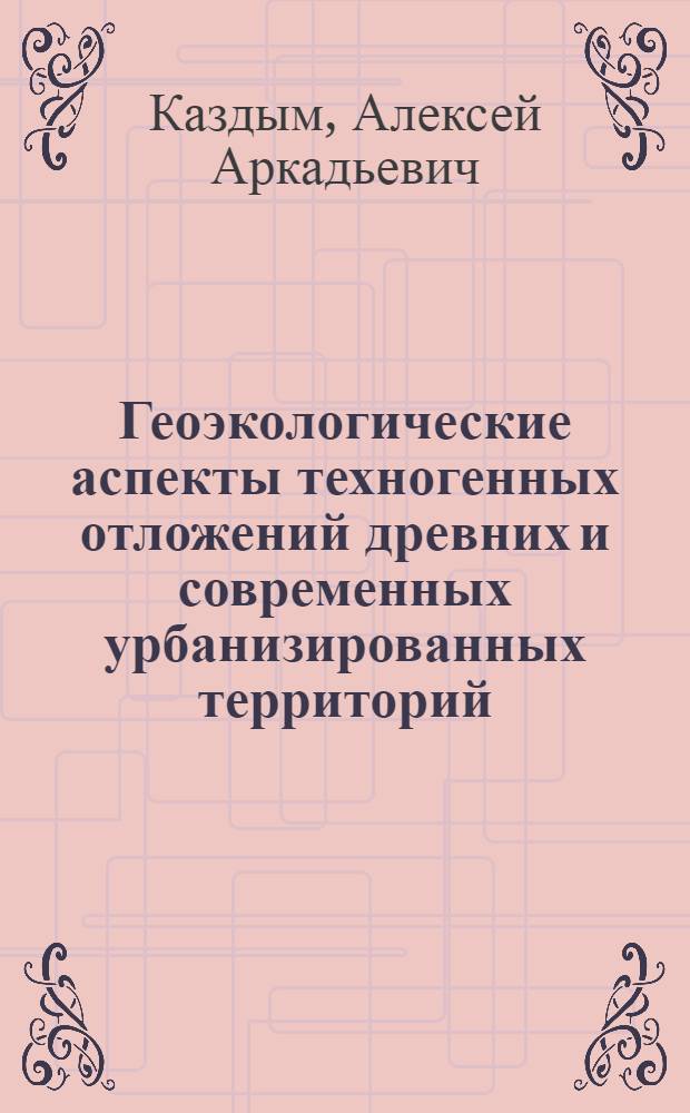 Геоэкологические аспекты техногенных отложений древних и современных урбанизированных территорий : автореферат диссертации на соискание ученой степени к.г.-м.н. : спец. 25.00.36