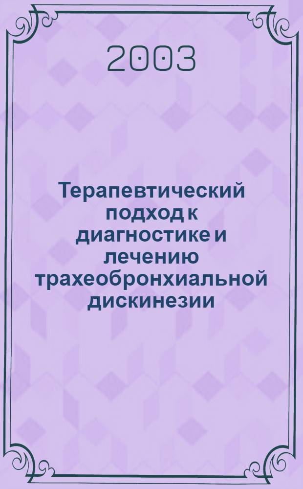 Терапевтический подход к диагностике и лечению трахеобронхиальной дискинезии : автореферат диссертации на соискание ученой степени к.м.н. : специальность 14.00.43