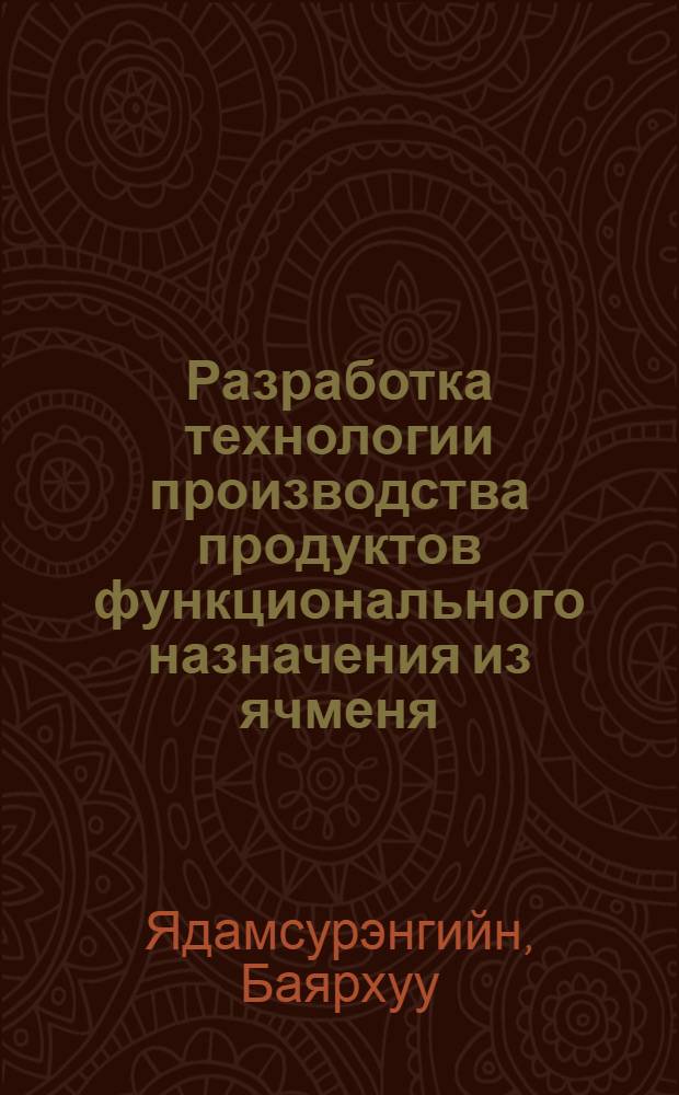 Разработка технологии производства продуктов функционального назначения из ячменя : автореферат диссертации на соискание ученой степени к.т.н. : спец. 05.18.07