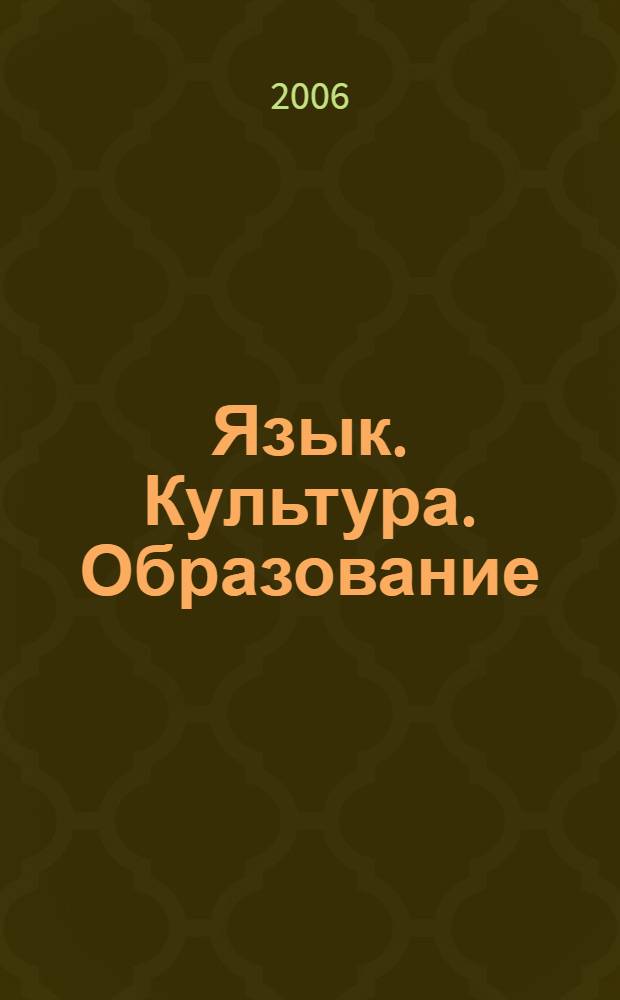 Язык. Культура. Образование : сборник материалов международной научной конференции "Чтения Ушинского"