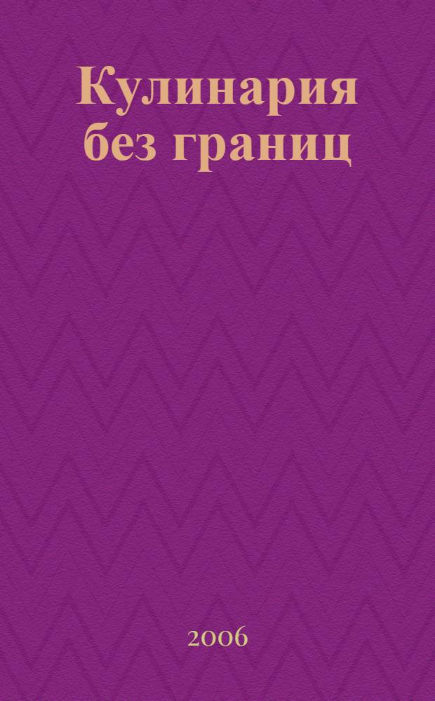 Кулинария без границ : лучшие рецепты мировой кухни