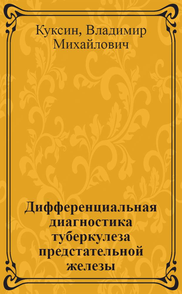 Дифференциальная диагностика туберкулеза предстательной железы : автореферат диссертации на соискание ученой степени к.м.н. : специальность 14.00.26