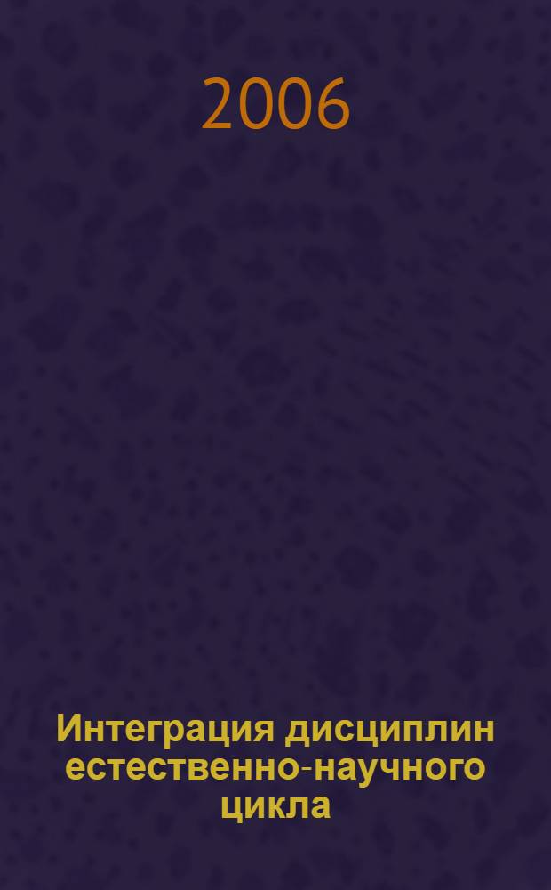 Интеграция дисциплин естественно-научного цикла : материалы Всероссийской научно-практической конференции, г. Бирск, 21-23 сентября 2006 г