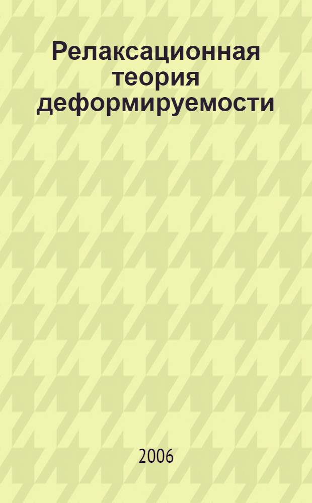 Релаксационная теория деформируемости : авторская хрестоматия