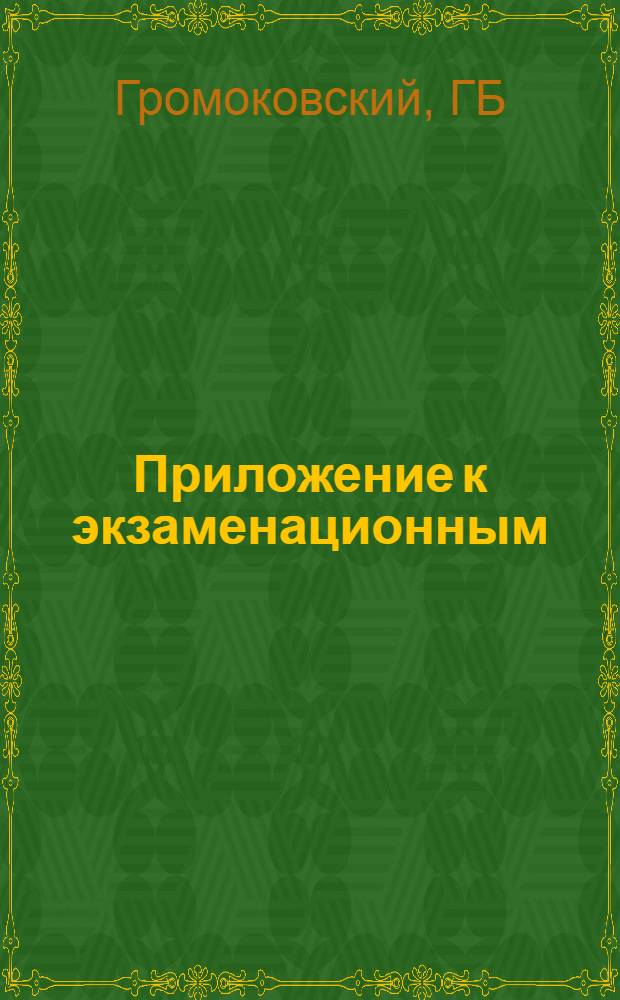 Приложение к экзаменационным (тематическим) задачам категорий "А" и "В"