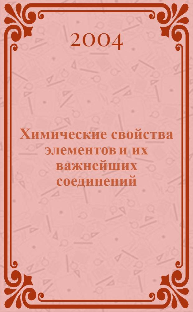 Химические свойства элементов и их важнейших соединений : учеб. пособие